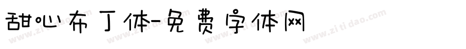 甜心布丁体字体转换