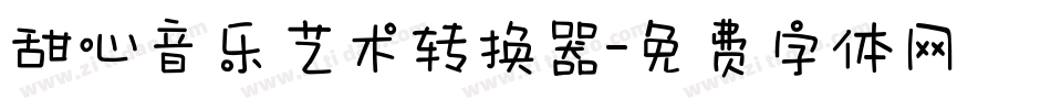 甜心音乐艺术转换器字体转换