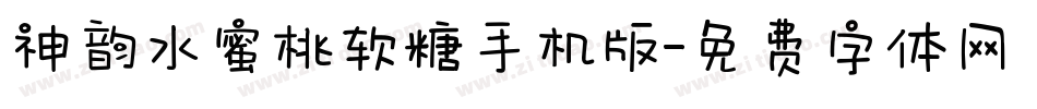 神韵水蜜桃软糖手机版字体转换