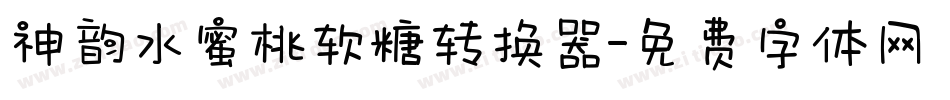 神韵水蜜桃软糖转换器字体转换