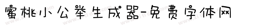 蜜桃小公举生成器字体转换