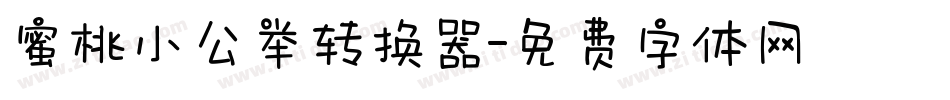 蜜桃小公举转换器字体转换