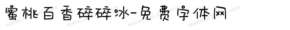 蜜桃百香碎碎冰字体转换