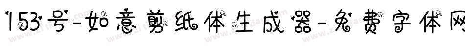 153号-如意剪纸体生成器字体转换