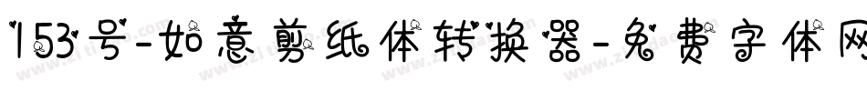 153号-如意剪纸体转换器字体转换