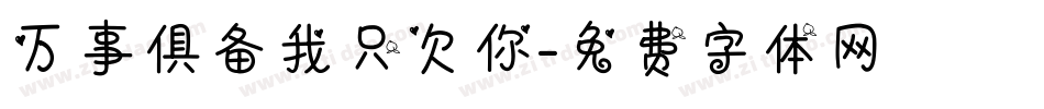 万事俱备我只欠你字体转换