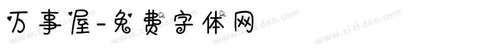 万事屋字体转换