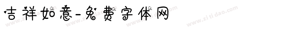 吉祥如意字体转换