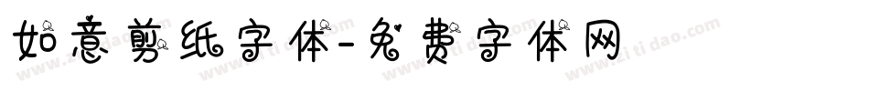 如意剪纸字体字体转换