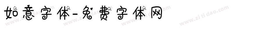 如意字体字体转换