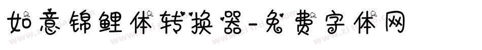 如意锦鲤体转换器字体转换