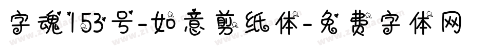 字魂153号-如意剪纸体字体转换