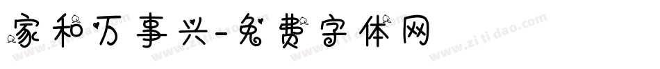 家和万事兴字体转换