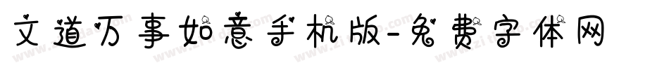 文道万事如意手机版字体转换