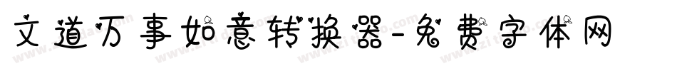 文道万事如意转换器字体转换