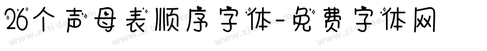 26个声母表顺序字体字体转换