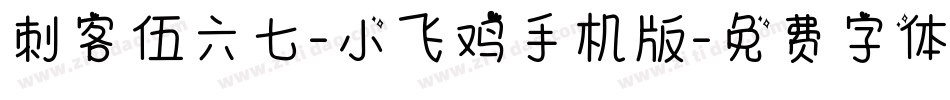 刺客伍六七-小飞鸡手机版字体转换
