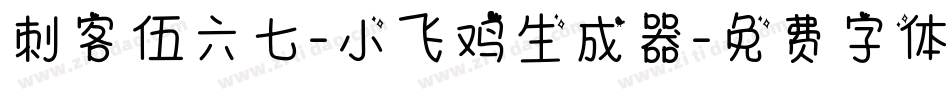刺客伍六七-小飞鸡生成器字体转换