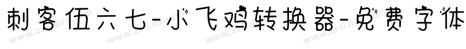 刺客伍六七-小飞鸡转换器字体转换