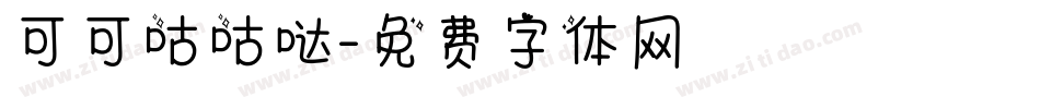 可可咕咕哒字体转换