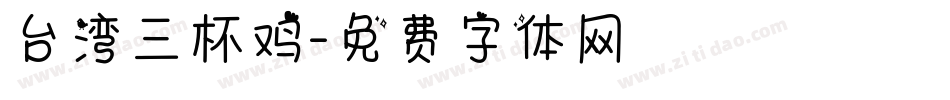 台湾三杯鸡字体转换