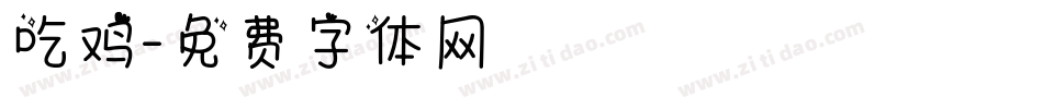 吃鸡字体转换