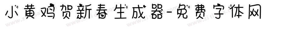小黄鸡贺新春生成器字体转换