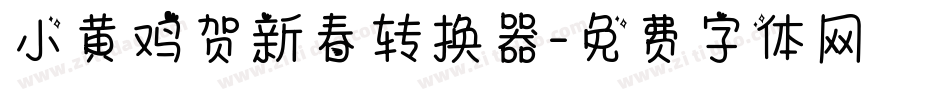 小黄鸡贺新春转换器字体转换