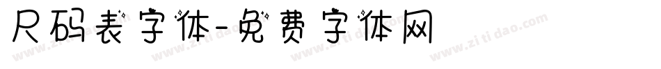 尺码表字体字体转换