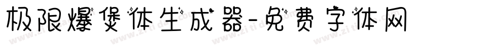 极限爆煲体生成器字体转换
