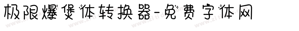 极限爆煲体转换器字体转换