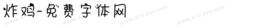 炸鸡字体转换