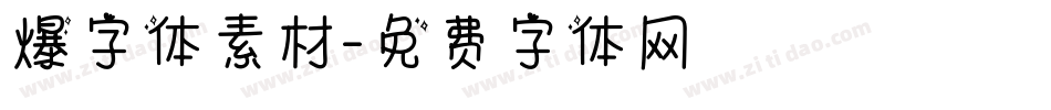 爆字体素材字体转换