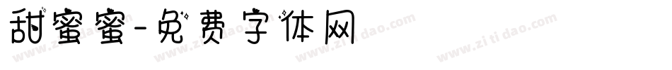 甜蜜蜜字体转换