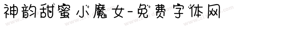 神韵甜蜜小魔女字体转换