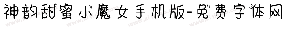 神韵甜蜜小魔女手机版字体转换