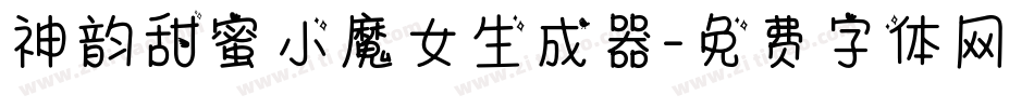 神韵甜蜜小魔女生成器字体转换