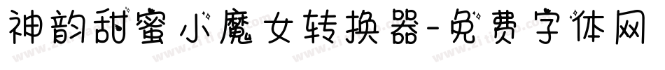 神韵甜蜜小魔女转换器字体转换