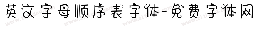 英文字母顺序表字体字体转换