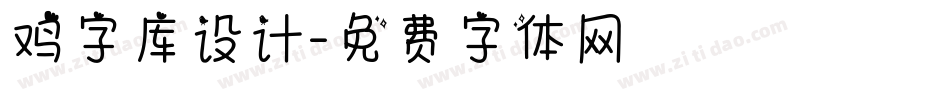 鸡字库设计字体转换