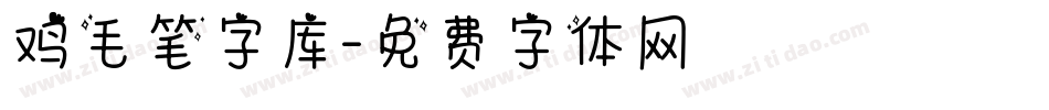 鸡毛笔字库字体转换