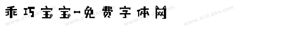 乖巧宝宝字体转换