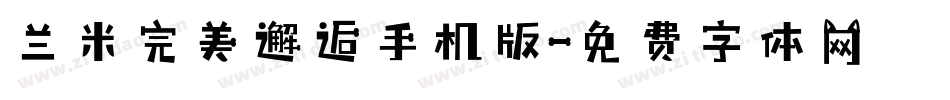 兰米完美邂逅手机版字体转换