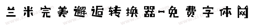 兰米完美邂逅转换器字体转换