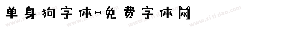 单身狗字体字体转换