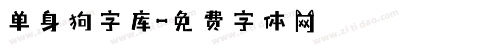 单身狗字库字体转换