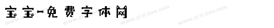 宝宝字体转换