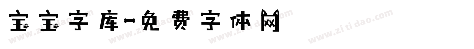 宝宝字库字体转换