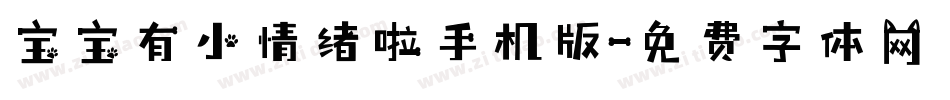 宝宝有小情绪啦手机版字体转换