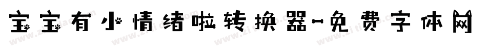 宝宝有小情绪啦转换器字体转换
